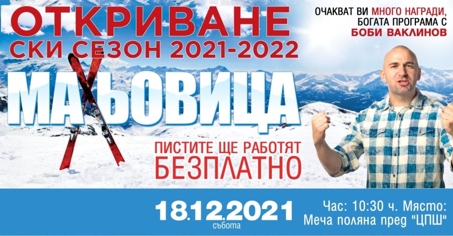 Откриват ски сезона на Мальовица на 18 декември с Боби Ваклинов и стотици подаръци